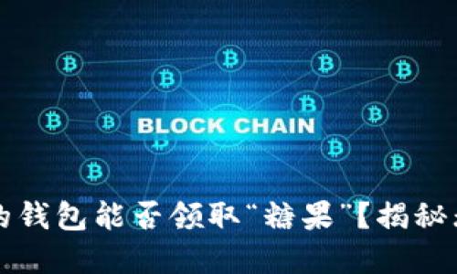 以太坊合并后，你的钱包能否领取“糖果”？揭秘无风险的空投机会！