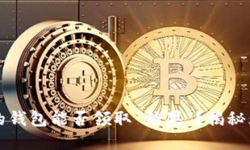 以太坊合并后，你的钱包能否领取“糖果”？揭秘无风险的空投机会！