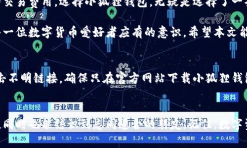 小狐狸钱包（MetaMask）的参数解析：你需要了解的核心要素

小狐狸钱包, MetaMask, 加密货币, 数字钱包/guanjianci

引言：数字世界的扇门
在数字货币飞速发展的今天，小狐狸钱包（MetaMask）成为了许多加密货币爱好者的首选。无论是新手还是经验丰富的用户，了解这款钱包的参数都会有所帮助。它不仅是存储和管理加密资产的工具，更是通往去中心化金融（DeFi）和众多区块链应用的重要桥梁。

什么是小狐狸钱包？
小狐狸钱包是一款基于区块链技术的数字钱包，最初为以太坊生态系统服务。它不仅支持以太坊及其ERC-20代币，还可以与其他区块链网络进行交互。通过浏览器插件或手机应用，用户可以方便地管理加密资产，参与去中心化应用（DApp）的活动。

小狐狸钱包的参数一览
在了解小狐狸钱包的核心参数之前，我们先来看看它的一些基本功能。小狐狸钱包的功能涵盖了以下几个方面：
ul
    li安全的资产存储/li
    li便捷的交易操作/li
    li与DApp的无缝连接/li
    li多种网络的支持/li
/ul

安全性：守护你的数字资产
小狐狸钱包采用了多重加密技术，确保用户的资产安全。用户的私钥仅保存在本地，绝不会上传到服务器。关注安全的用户可以开启更多的安全措施，例如设置强密码、启用生物识别等。这些参数确保了用户在进行交易时的安全。

多链支持：连接未来的桥梁
小狐狸钱包不仅支持以太坊主网，还可以通过自定义网络添加其他链，如Binance Smart Chain、Polygon等。这种多链支持使得用户能够在不同的区块链间自由转账和交易，大大增加了数字资产的灵活性。

交易速度与费用：在灵活性中寻找平衡
在进行加密交易时，交易速度和费用往往是用户关心的重点。小狐狸钱包的用户可以选择不同的交易费用参数，根据自己的实时需求调节。高交易费用通常意味着更快的确认时间，而低费用则可能会导致交易延迟。在这里，用户可以根据自己的实际情况，灵活调整。

用户体验：简单易用
小狐狸钱包的界面设计直观，用户友好。无论你是经验丰富的老手，还是刚刚接触加密货币的新手，都能在短时间内上手。它提供了简单的快捷操作，让用户能够方便地进行资产管理和交易。

自定义路径：个性化服务
用户还能根据自己的需求设置自定义网络路径，采用特定的RPC（远程过程调用）进行交互。这一参数非常适合想要在不同网络间切换的高级用户。他们可以利用这一特性，找到适合自己的最佳配置，提高交易效率。

总结：小狐狸钱包的无尽可能
了解小狐狸钱包的参数，不仅帮助用户更好地管理自己的数字资产，也能提升他们参与加密世界的信心。在这个快速变化的数字时代，明白如何使用小狐狸钱包的每一个参数，可以让你在海量的信息中找到属于自己的方向。无论是简单的资产管理，还是深入的区块链应用，小狐狸钱包都为你打开了一扇全新的大门。 

未来展望：数字资产的无限潜力
随着区块链技术的不断发展，小狐狸钱包的功能也将不断扩展。未来，用户可能会看到更多的跨链支持、更快的交易确认时间以及更低的交易费用。选择小狐狸钱包，无疑是选择了一条充满潜力的数字资产之路。无论你是一个热衷投资的交易者，还是一位简单的用户，了解这些参数，才能更好地把握未来的机会。 

总之，小狐狸钱包的每一个参数都承载着用户的重要信息。在这条探索数字资产的旅程中，理解这些参数不仅是使用钱包的基础，更是每一位数字货币爱好者应有的意识。希望本文能够为你提供有价值的信息，助你在加密世界中畅行无阻。 

附录：如何安全使用小狐狸钱包
最后，我们来谈谈如何安全有效地使用小狐狸钱包。用户需要定期备份自己的助记词和私钥，最好在离线环境中保存。此外，不要轻易点击不明链接，确保只在官方网站下载小狐狸钱包，避免被钓鱼网站所欺骗。

与社区互动：分享与学习
在这个不断发展的领域，积极参与社区交流也是非常重要的。通过参与讨论和学习最新的技术动态，可以帮助你更好地使用小狐狸钱包，同时也能结识到志同道合的朋友。记住，数字资产的世界不仅是技术，也是人与人之间互动的空间。