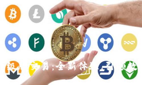 以太坊钱包升级版交易：全新体验，引领数字资产新时代