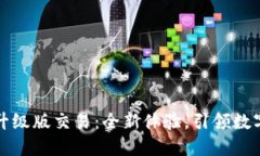 以太坊钱包升级版交易：