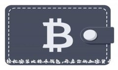 如何轻松安装比特币钱包