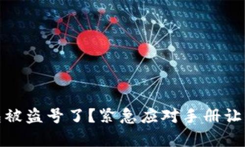 小狐狸钱包被盗号了？紧急应对手册让你从容应对