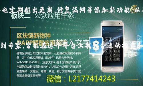 小狐狸钱包（又称为 Fox Wallet）是一款知名的加密货币钱包，旨在为用户提供安全、便捷的数字资产管理服务。用户可以通过这一钱包轻松存储、发送和接收各种加密货币，尤其是以太坊（Ethereum）及其相关代币。

小狐狸钱包的主要功能

小狐狸钱包不仅能够存储多种加密货币，还支持与去中心化应用（DApps）的交互。这意味着通过小狐狸钱包，用户能够访问和使用区块链技术的各种应用，比如去中心化金融（DeFi）、非同质化代币（NFT）市场等。

安全性与隐私保护

在加密货币的世界中，安全性是用户最关心的问题之一。小狐狸钱包采用了先进的加密技术，确保用户的私钥和交易信息得到妥善保护。用户的私钥被存储在本地设备中，而不是在服务器上，这样可以降低被攻击的风险。

用户体验

小狐狸钱包的界面友好，设计简洁，使得即使是新手用户也能快速上手。用户无需复杂的设置流程，便可以轻松创建一个钱包地址，快速进行加密货币的转账和交易。这个钱包的易用性得到了许多用户的认可和好评。

多币种支持

小狐狸钱包支持多种加密货币，包括以太坊及其众多代币，用户可以在同一个钱包中管理多种资产，而无须下载和使用多个钱包。这样大大方便了资产的管理和操作。

跨平台兼容性

小狐狸钱包不仅有网页版，还提供了移动端应用，用户可以在手机上随时随地进行交易。这种跨平台的兼容性让用户的使用体验更加灵活，无论是在旅途中还是在家中，都能随时管理自己的加密资产。

与去中心化应用的连接

小狐狸钱包不仅仅是一个加密货币存储工具，它还可以连接到多种去中心化应用（DApps）。通过钱包，用户可以参与去中心化金融（DeFi）生态系统，进行借贷、交易及其他金融活动。这种功能的实现，进一步拓宽了用户的投资选择，增加了加密货币的使用场景。

社区支持与更新

小狐狸钱包拥有积极的社区支持。用户可以在各大社交媒体平台与其他用户交流，分享使用经验。开发团队也定期推出更新，修复漏洞并添加新功能，以确保软件始终保持在最佳状态。这种持续的改进措施帮助保持了用户的信任和忠诚度。

总结

总的来说，小狐狸钱包是一款功能全面、安全性高、用户友好的数字货币钱包，适合各种层次的用户。从新手到专家，皆能在这个平台上找到合适的投资和管理方式。如果你正在寻求一个可靠的加密货币钱包，小狐狸钱包绝对值得一试。

小狐狸钱包,加密货币,数字资产,去中心化应用/guanjianci
探寻小狐狸钱包：一款为你开启加密世界的数字资产管理利器