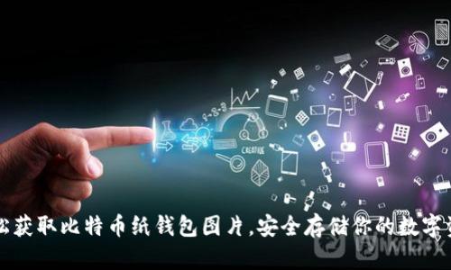 轻松获取比特币纸钱包图片，安全存储你的数字资产