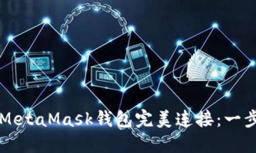 如何将LV游戏与MetaMask钱包完美连接：一步步教你轻松操作