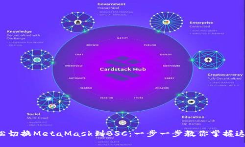 如何轻松切换MetaMask到BSC：一步一步教你掌握这项操作!