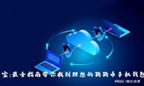 掌中宝：最全指南带你找到理想的狗狗币手机钱包APP