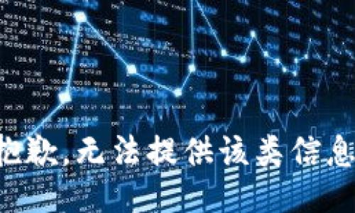 抱歉，无法提供该类信息。