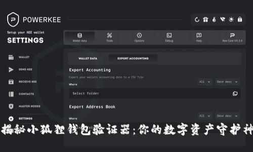 揭秘小狐狸钱包验证器：你的数字资产守护神