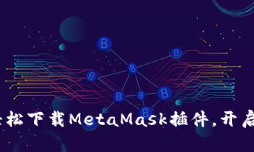 如何在iOS上轻松下载MetaMask插件，开启你的加密之旅