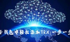 如何在麦子钱包中轻松添