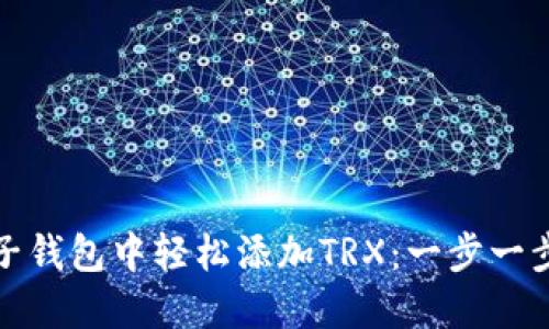 如何在麦子钱包中轻松添加TRX：一步一步教你操作