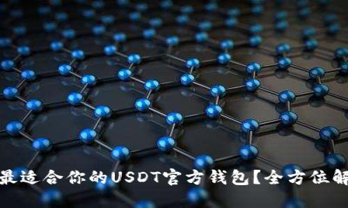 如何选择最适合你的USDT官方钱包？全方位解密与比较