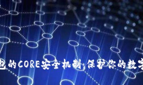 揭秘小狐狸钱包的CORE安全机制：保护你的数字资产无忧无虑