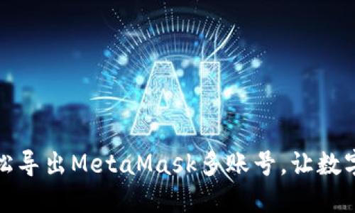 一文教你如何轻松导出MetaMask多账号，让数字资产管理更高效