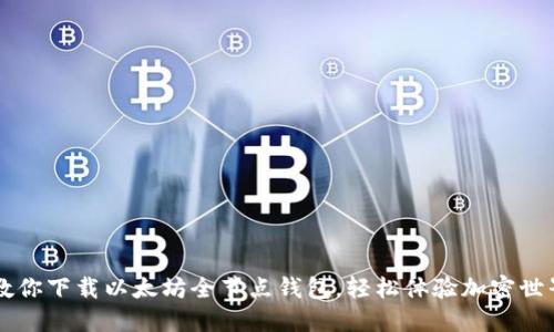 一步步教你下载以太坊全节点钱包，轻松体验加密世界的魅力