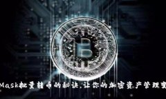 轻松掌握MetaMask批量转币的