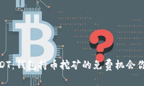 轻松赚USDT：钱包持币挖矿的免费机会你不可错过