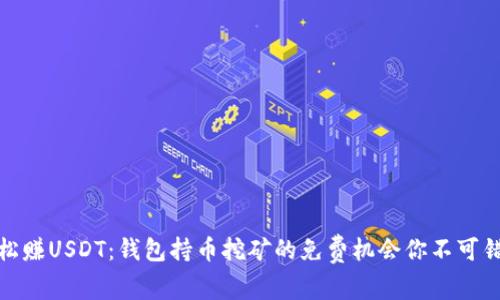 轻松赚USDT：钱包持币挖矿的免费机会你不可错过