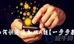 小狐狸钱包如何快速添加