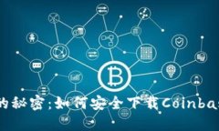 破解数字货币的秘密：如