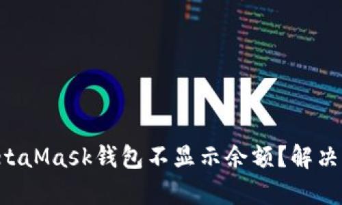 为何你的MetaMask钱包不显示余额？解决方法全解析！
