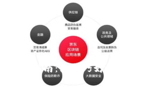 小狐狸钱包使用指南：如何巧妙管理你的数字资产