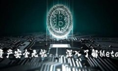 让你的数字资产安全无忧