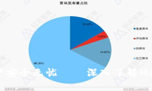 让你的数字资产安全无忧——深入了解MetaMask的秘密