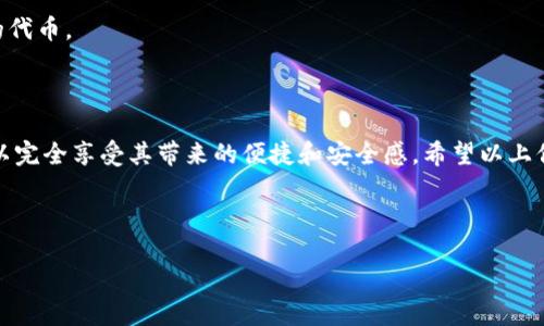 关于“小狐狸的钱包地址在哪”的话题，很多用户可能会感到困惑。在这个数字货币迅速发展的时代，了解如何找到和管理钱包地址显得尤为重要。以下内容将为您详细解读小狐狸钱包地址的相关信息，并提供实用的操作指南。

什么是小狐狸钱包?

小狐狸钱包，英文名为MetaMask，是一个基于以太坊区块链的数字货币钱包。它不仅支持以太坊，还支持其他许多基于以太坊的代币（如ERC-20、ERC-721等）。小狐狸钱包以其便捷的用户界面和强大的功能而受到许多加密货币爱好者的青睐。

为何选择小狐狸钱包?

小狐狸钱包的优势在于它能够简化用户的数字资产管理过程。用户可以不用将自己的资金存放在交易所，而是安全地将其存储在个人钱包中。此外，小狐狸钱包支持直接与去中心化应用（DApp）进行交互，这使得用户能够轻松参与去中心化金融（DeFi）、非同质化代币（NFT）等新兴领域。

如何找到小狐狸钱包地址？

步骤一：安装小狐狸钱包
首先，您需要在浏览器中安装小狐狸钱包的扩展程序。小狐狸钱包支持多个主要浏览器，如Chrome和Firefox。安装完成后，用户需要创建账户，设置密码，并备份助记词，以确保钱包的安全性。

步骤二：打开小狐狸钱包
登录小狐狸钱包后，您会看到主界面。在这个界面上，用户可以轻松进行转账、接收资产等操作。

步骤三：复制钱包地址
找到您的钱包地址极为简单。在小狐狸钱包的主界面，通常在账户历史记录附近，您会看到一串以“0x”开头的字符。点击这个地址，系统会自动将其复制到剪贴板。

注意事项

小狐狸钱包地址的安全性
在复制您的小狐狸钱包地址时，确保您将该地址保存在安全的地方，切勿随意分享给他人。尽管wallet地址本身可以公开，但是与之相关的私钥和助记词却必须保密，以保障您资产的安全。

如何使用小狐狸钱包进行交易

有了钱包地址，您就可以开始进行交易了。无论是接收还是发送数字货币，过程都非常简单。

接收数字货币
首先，确保您有其他用户的数字货币钱包地址。然后，将您的小狐狸钱包地址发送给他们。接收方在发送数字货币时，只需要将您的地址粘贴在指定栏位中即可。

发送数字货币
在小狐狸钱包中选择“发送”选项，您需要输入接收方的钱包地址以及要发送的金额。请再次确认所有信息的准确性，然后确认交易。

关注网络费用
每次交易都需要支付一定的网络费用（Gas Fee）。费用的高低取决于以太坊网络的拥堵程度。在确认交易时，请务必关注这一点，以免因为费用过高而影响交易进度。

怎样才能安全使用小狐狸钱包？

备份和安全性

在使用小狐狸钱包时，安全性是至关重要的。用户必须妥善保管助记词和私钥。若因遗失而造成资产损失，无法找回。此外，定期更新密码，并启用双重认证能够进一步增强账户安全性。

保持软件更新

为确保您使用的小狐狸钱包处于最佳安全状态，定期检查并更新软件是必要的。确保您使用的是最新版本，以获得最新的安全防护。

常见问题解答

为什么我的钱包地址出现变化？
小狐狸钱包为每个账户生成多个地址，以提高隐私性。因此，如果您发现地址变化，不必惊慌。这是正常现象，您始终可以使用您的主地址进行接收和发送。

如何处理交易失败的情况？
在使用小狐狸钱包进行交易时，偶尔会遇到交易未成功的情况。这可能是由于网络拥堵、gas费设置过低等原因。您可以尝试增加gas费，重新发起交易，或者等待网络恢复正常。

小狐狸钱包支持哪些代币？
小狐狸钱包能够支持多种以太坊及其代币，如ERC-20和ERC-721等。为获得完整支持，请确保您已在钱包中设置相关的代币。

总结

在这个数字货币越来越普及的时代，小狐狸钱包成为了许多用户管理资产的首选工具。通过合理使用和妥善管理，您可以完全享受其带来的便捷和安全感。希望以上信息能够帮助您更好地找到和使用小狐狸钱包地址，让您在数字货币的世界中畅行无阻。

小狐狸, 钱包地址, 数字货币, 以太坊/guanjianci
感性化
探索小狐狸钱包：如何轻松找到你的钱包地址并安全管理资产