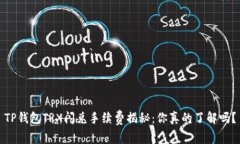 TP钱包TRX闪兑手续费揭秘：