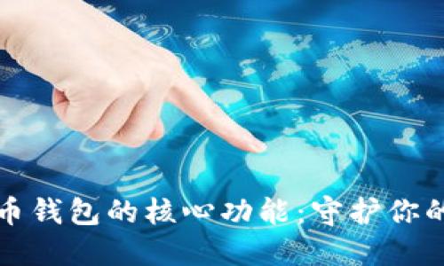 揭秘比特币钱包的核心功能：守护你的数字资产