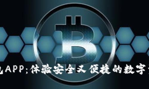 解锁小狐狸钱包APP：体验安全又便捷的数字资产管理新方式