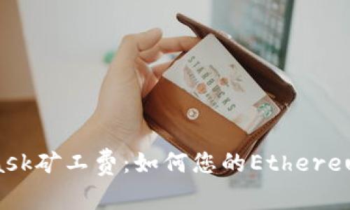 揭秘MetaMask矿工费：如何您的Ethereum交易体验?