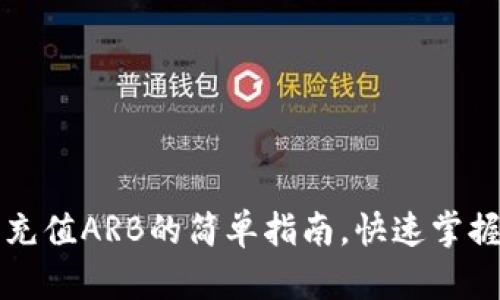 小狐狸钱包充值ARB的简单指南，快速掌握技巧与窍门