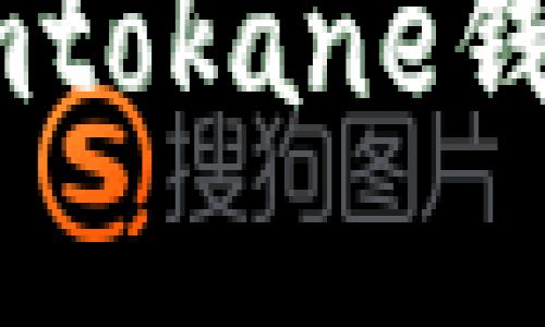 如何将狗狗币顺利转到Imtokane钱包？一步步带你走出困惑！