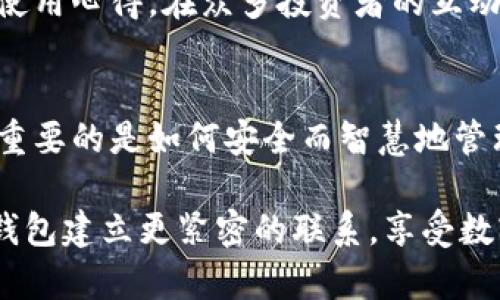 我们在找小狐狸钱包官网入口登录，随时准备开启你的加密货币之旅

小狐狸钱包, 官网入口, 登录, 加密货币/guanjianci

引言：你的加密货币安全得力助手
在数字资产迅速崛起的今天，越来越多的人开始青睐加密货币，这其中小狐狸钱包（Fox Wallet）因其用户友好性和安全性而成为热议的选择。每个人或许都有过对加密货币投资的憧憬，但如何安全地管理你的资产呢？这时，小狐狸钱包便成了一个理想的选择。想要便利地使用它，首先需要掌握官网入口的登录方法。

小狐狸钱包的基本介绍
小狐狸钱包是一款功能强大的多链加密钱包，支持以太坊及其上构建的ERC-20和ERC-721链上资产。用户不仅可以存储、发送和接收加密货币，还可以通过其内建的DApp浏览器，直接参与去中心化交易、借贷等各种活动。因此，登录小狐狸钱包官网，便是进入这一新兴数字金融世界的第一步。

官网入口的重要性
在众多钱包应用中，官网入口的安全性至关重要。正如在现实生活中，选择安全、正规的平台进行投资，在数字领域亦是如此。许多用户因为不明的网页链接而遭受诈骗，这种风险是我们必须警惕的。因此，从官网入口进行登录，不仅可以确保信息安全，同时也能保障你的资产不受到侵犯。

如何找到小狐狸钱包官网入口
对于新用户来说，找到小狐狸钱包的官网入口是第一步。最推荐的方式是通过搜索引擎，输入“小狐狸钱包官网”进行查找。确保链接的URL以“https”开头，前面有小锁标志，确认其安全性后，可以放心点击。

登录官网后，用户需要找到“登录”或“注册”的按钮。新用户则建议先进行注册，通过填写必要的信息，一步步跟随指引完成身份验证以及设置密码的过程，确保未来操作的流畅和安全。

小狐狸钱包的登录步骤详解
成功注册后，用户便可以通过以下步骤进行登录：
ol
    li访问小狐狸钱包官网/li
    li点击页面右上角的“登录”按钮/li
    li输入注册时的邮箱或手机号码，并填写密码/li
    li完成后，点击“登录”即可成功进入你的小狐狸钱包账户/li
/ol

增强安全性的措施
在登录后，务必将小狐狸钱包的安全措施牢记于心。强烈推荐用户启用两步验证功能和定期更新密码。此外，一些安全提示，比如：不随便点击不明链接、不轻易分享自己的私钥、随时留意账户动态等，都能大大提升你的账户安全性。

使用小狐狸钱包的多种优势
小狐狸钱包之所以受到广泛欢迎，不仅仅因其便捷的使用体验，更因其诸多优势。首先，它支持多种区块链资产，可以轻松管理各类币种。此外，其友好的用户界面，大大降低了用户的学习成本，让每个人都能够快速上手。再加上频繁的安全更新，保证了用户的数据与资产安全。

一站式服务的魅力
小狐狸钱包不仅为用户提供简单的资产管理，还内置了丰富的功能。用户能够通过其DApp浏览器轻松访问各类去中心化应用，包括去中心化交易所（DEX）、借贷平台等。这种一站式服务让用户能够在简单的操作中，享受广泛的数字资产服务，省去了到处寻找其他平台的烦恼。

社群的力量：分享与互动
一款出色的钱包应用，往往能在社群中催生无穷的活力。用户可以通过小狐狸钱包的官方社交媒体平台来获取最新的消息和更新，分享自己的使用心得。在众多投资者的互动中，大家能够互相学习，掌握更好的投资策略与管理方法，从而提升整体的投资效益。

结尾：开启你的数字资产旅程
通过了解小狐狸钱包官网入口与登录流程，相信你对如何安全便捷地管理你的加密货币有了更加清晰的认识。投资加密货币是一种趋势，但更重要的是如何安全而智慧地管理财富。正如每一个旅程都需要一个明确的起点，小狐狸钱包官网则是你通往数字资产世界的理想出发地。现在就登录，开始你的加密旅程吧！ 

无论你是新手还是有经验的投资者，掌握好工具，提升安全意识，才是确保每一个数字资产安全无虞的关键。希望通过这个介绍，你能与小狐狸钱包建立更紧密的联系，享受数字财富带来的乐趣与机遇！