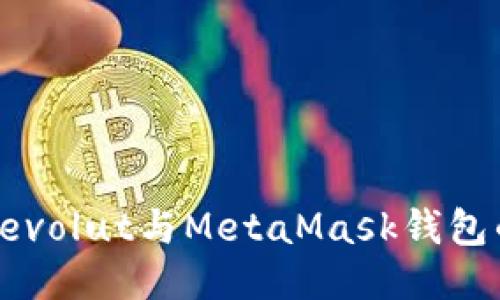 轻松连接Revolut与MetaMask钱包的终极指南
