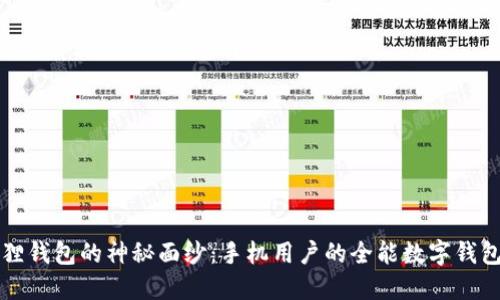 揭开小狐狸钱包的神秘面纱：手机用户的全能数字钱包使用指南