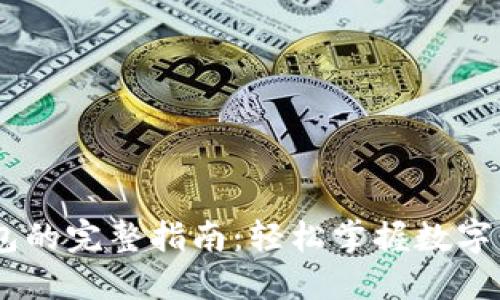 USDT转账到钱包的完整指南：轻松掌握数字资产管理的秘密