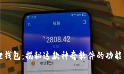 小狐狸钱包：揭秘这款神奇软件的功能与魅力
