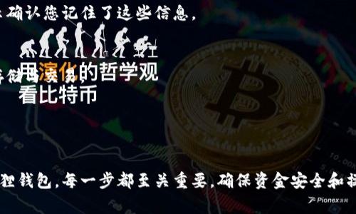 在创建小狐狸钱包（通常指的是 MetaMask 或类似的数字钱包）时，可以按照以下的流程图步骤进行指导。以下是一个简化版的创建流程描述：

步骤 1：下载应用程序
首先，访问小狐狸钱包的官方网站或前往应用商店（如 Google Play 或 Apple App Store），下载并安装小狐狸钱包应用程序。

步骤 2：创建新钱包
打开应用程序后，选择“创建新钱包”选项。这是开始设置您数字资产存储钱包的第一步。

步骤 3：设定密码
输入一个强密码以保护您的钱包。建议使用字母、数字和特殊符号的组合，确保安全性。

步骤 4：备份助记词
系统会生成一组助记词（通常是 12 个词），这是恢复钱包的关键。请务必将其安全地备份，不要与他人分享。

步骤 5：验证助记词
为了确保您已正确备份助记词，系统将会要求您按顺序输入这些词汇。根据提示确认您记住了这些信息。

步骤 6：钱包创建完成
完成上述步骤后，您的小狐狸钱包就创建成功了。您可以开始进行加密货币的存储与交易。

步骤 7：添加资产
在钱包内，您可以选择添加各种加密货币资产，方便统一管理和查看余额。

这一流程简析提供了一个清晰的视角，如何从下载应用到成功创建并使用小狐狸钱包。每一步都至关重要，确保资金安全和操作便利。请务必保持对个人信息和助记词的高度保密，确保您的数字资产安全。