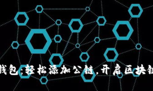 小狐狸钱包：轻松添加公链，开启区块链新世界