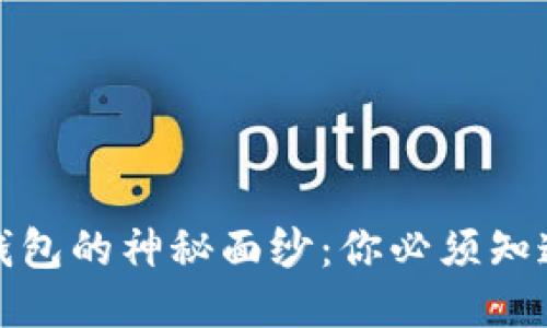 揭开比特币钱包的神秘面纱：你必须知道的本质特征