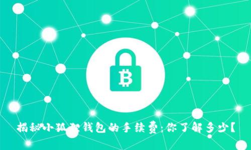揭秘小狐狸钱包的手续费：你了解多少？