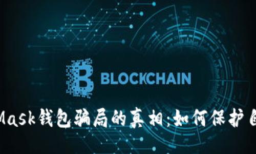 bibab{

揭开MetaMask钱包骗局的真相：如何保护自己的资产？