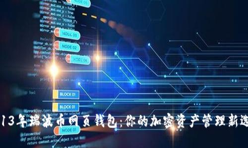 2013年瑞波币网页钱包：你的加密资产管理新选择