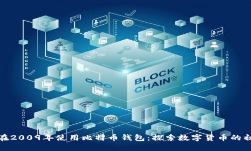 如何在2009年使用比特币钱包：探索数字货币的初体验