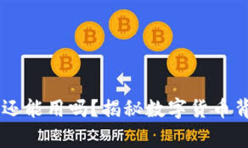 08年比特币钱包还能用吗？揭秘数字货币背后的故事与风险